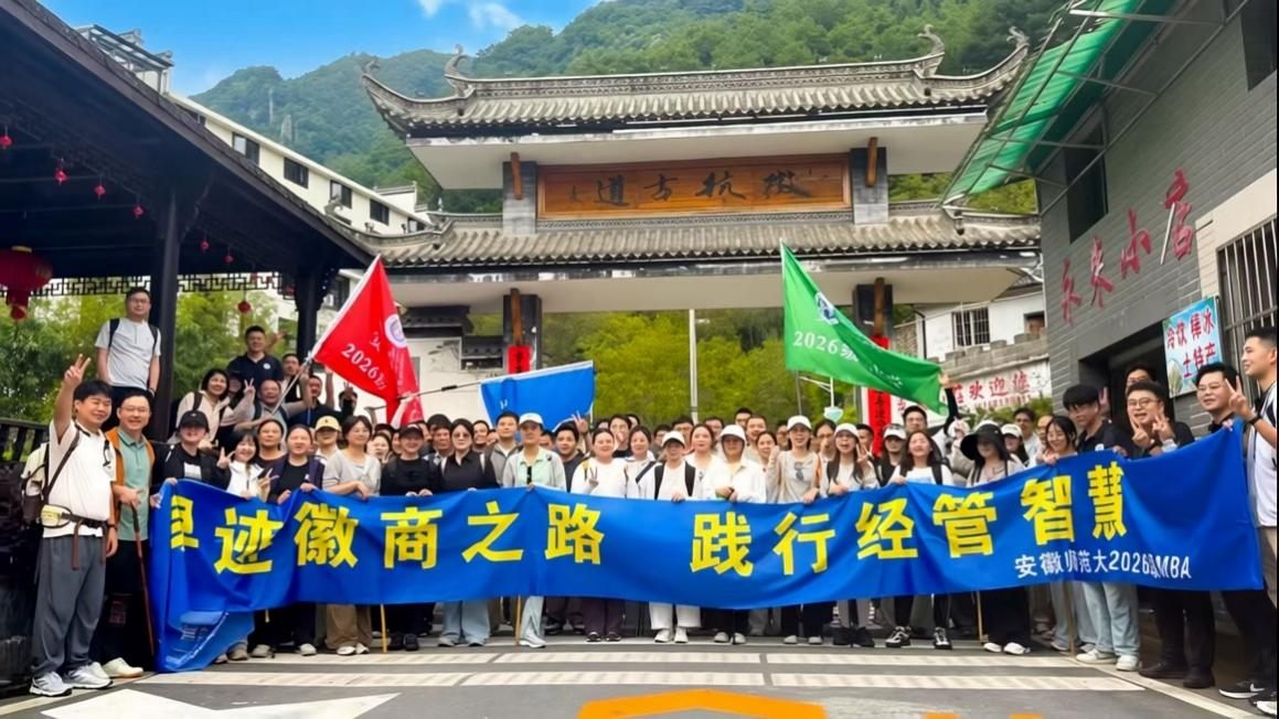安徽师范大学2026级MBA开展徽商…